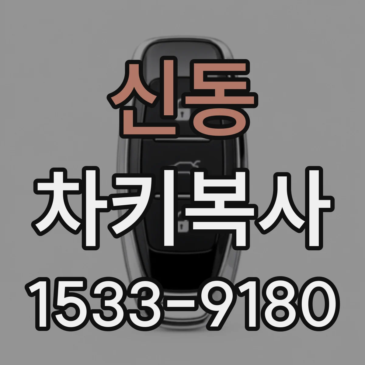 신동 차키복사