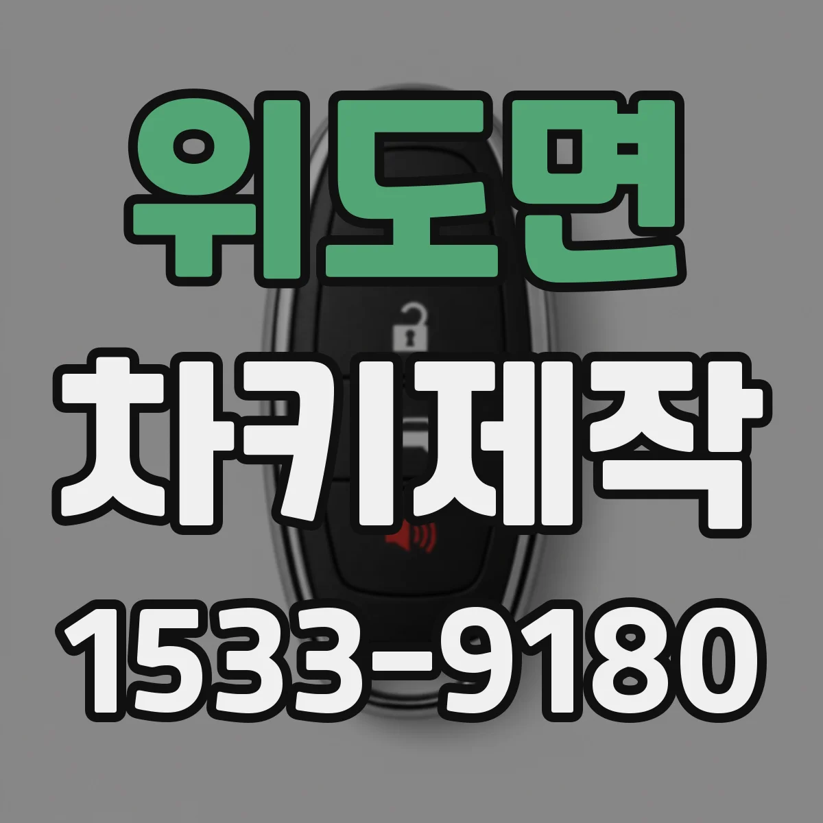 위도면 차키제작