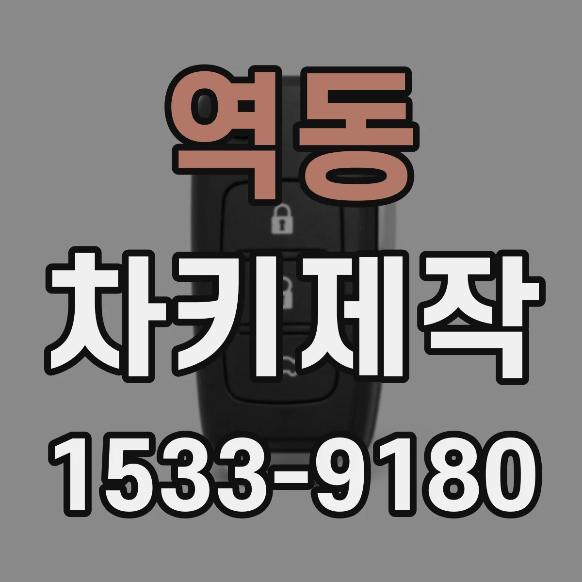 역동 차키제작
