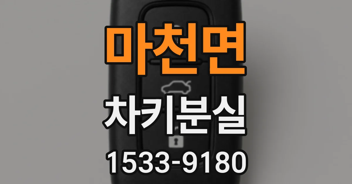 마천면 차키분실