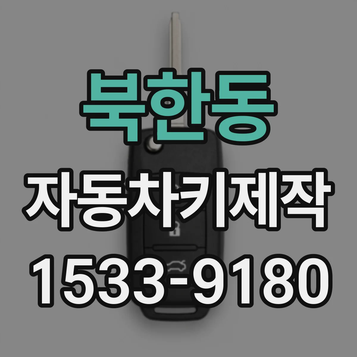 북한동 자동차키제작