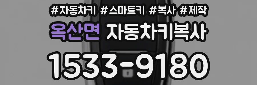옥산면 자동차키복사