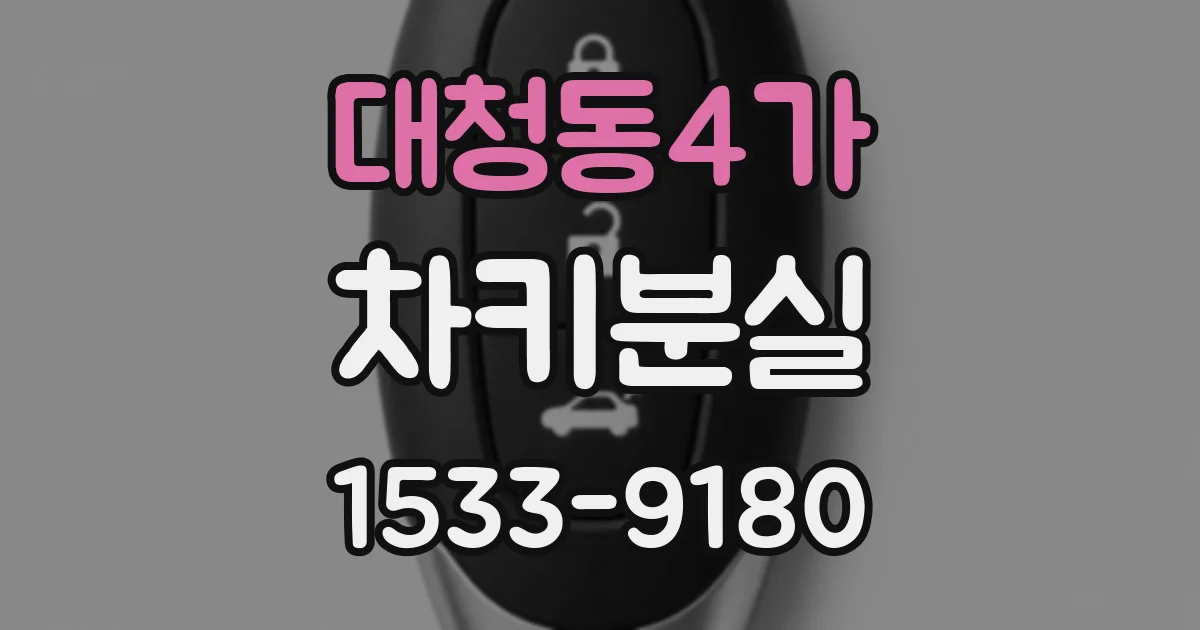 대청동4가 차키분실