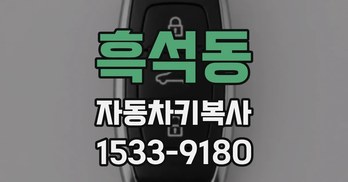 흑석동 자동차키복사