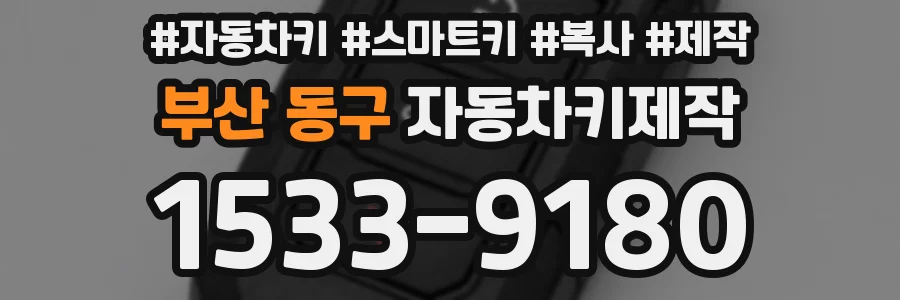 부산 동구 자동차키제작