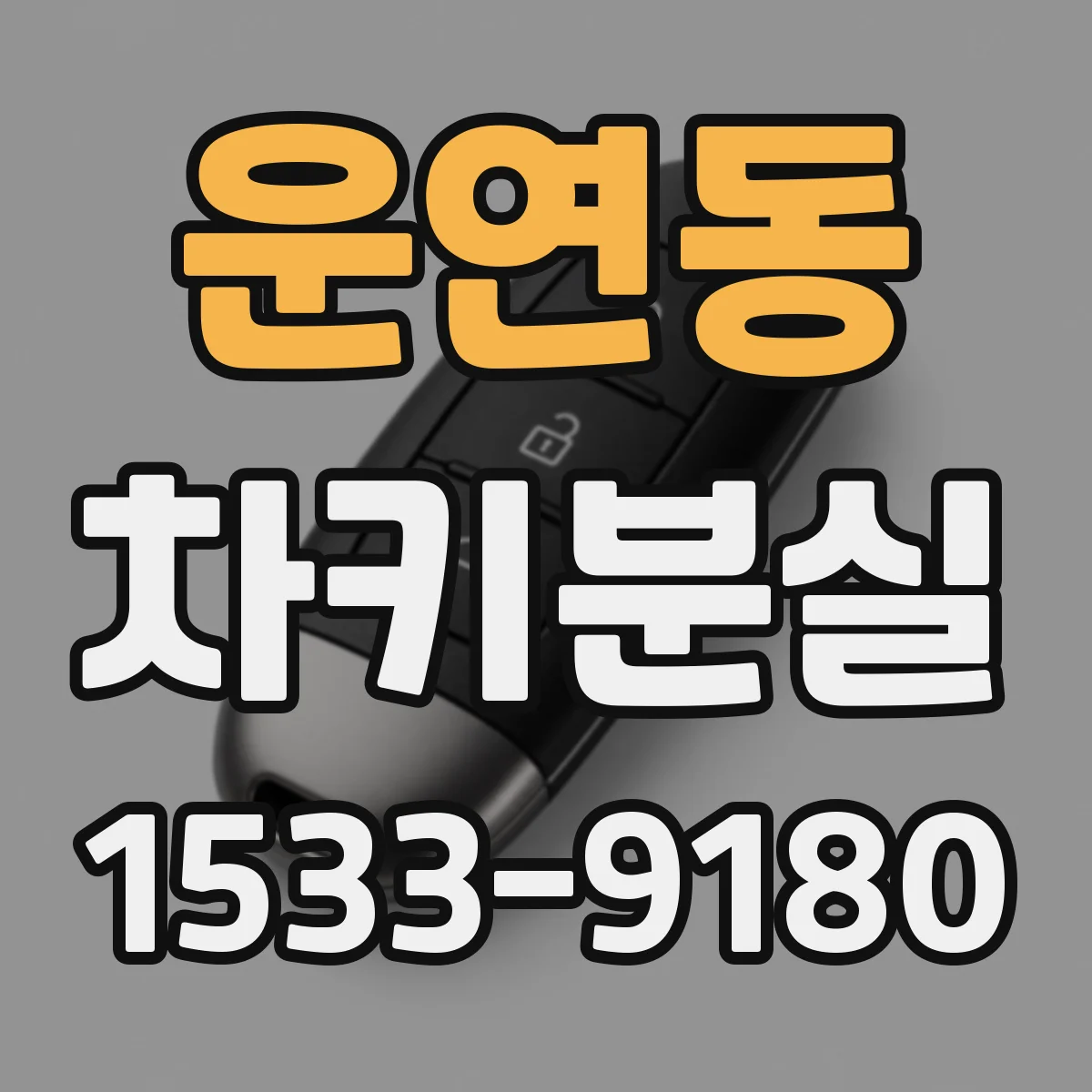 운연동 차키분실