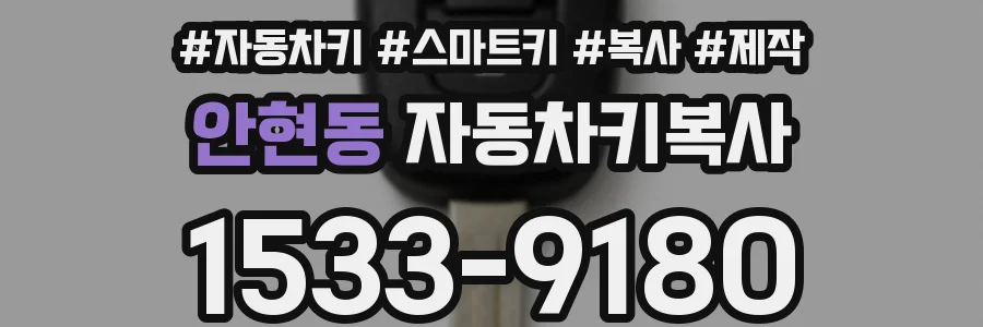 안현동 자동차키복사
