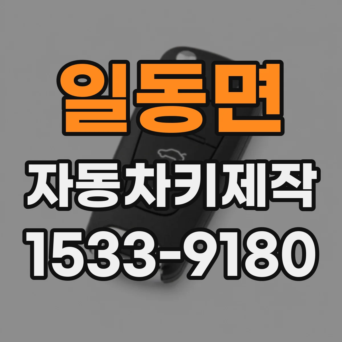 일동면 자동차키제작