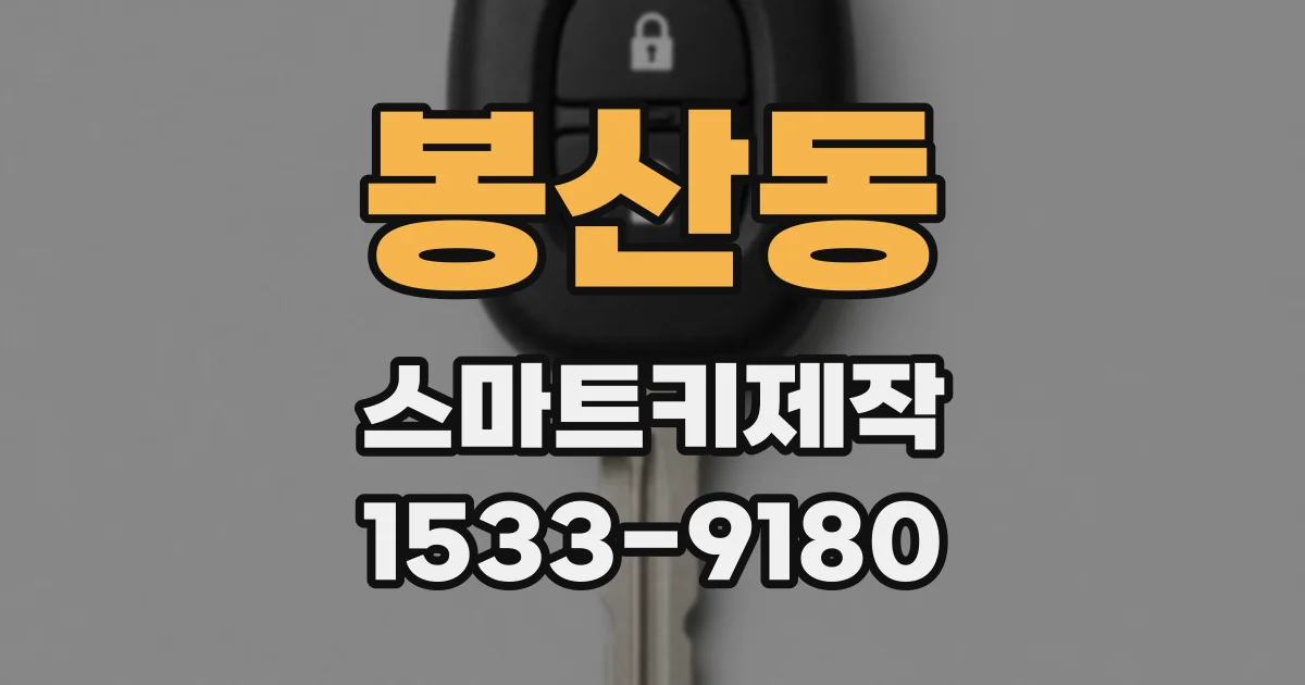 봉산동 스마트키제작