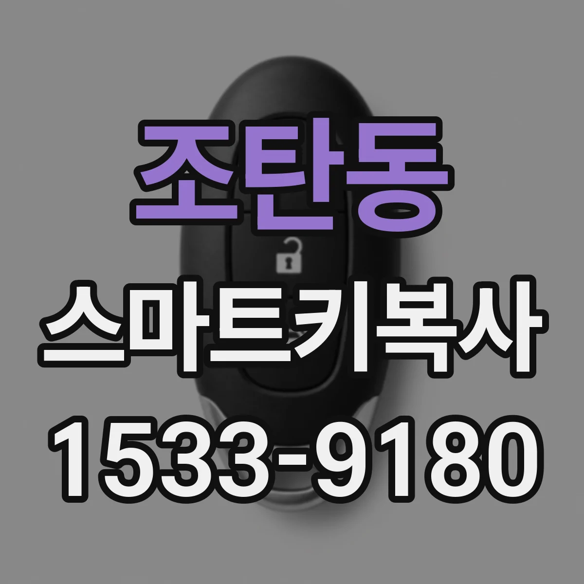 조탄동 스마트키복사