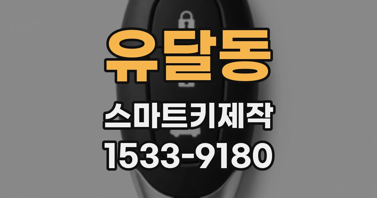 유달동 스마트키제작