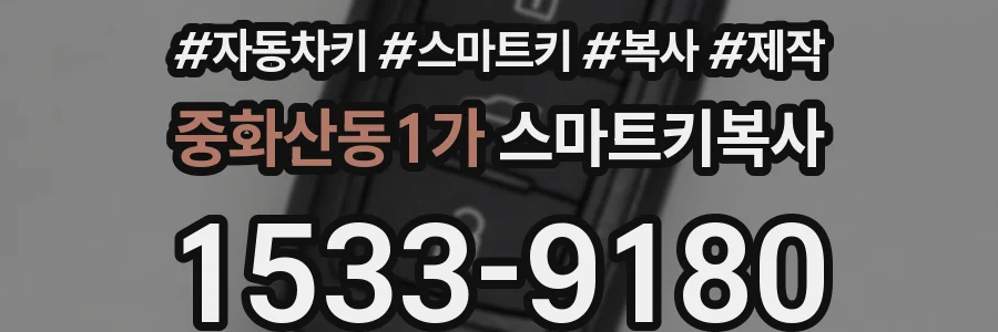 중화산동1가 스마트키복사