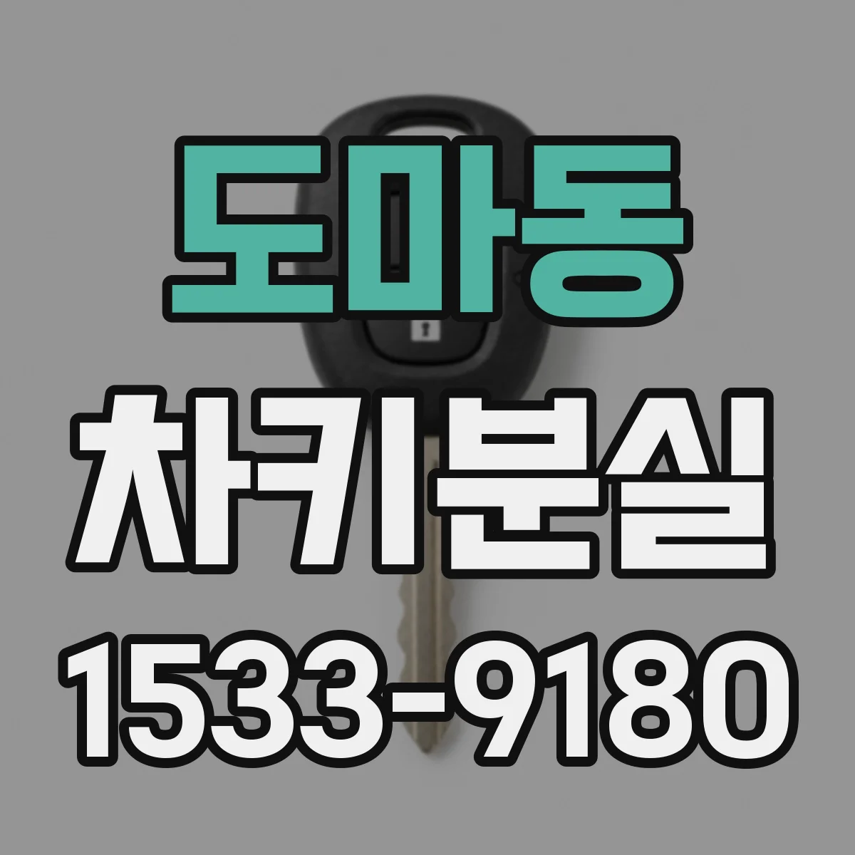도마동 차키분실