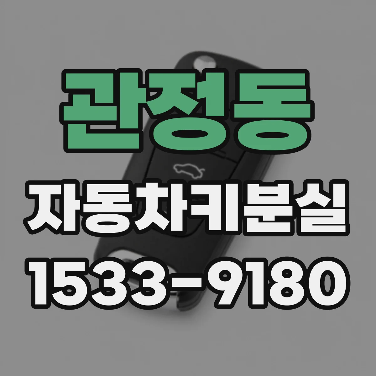 관정동 자동차키분실