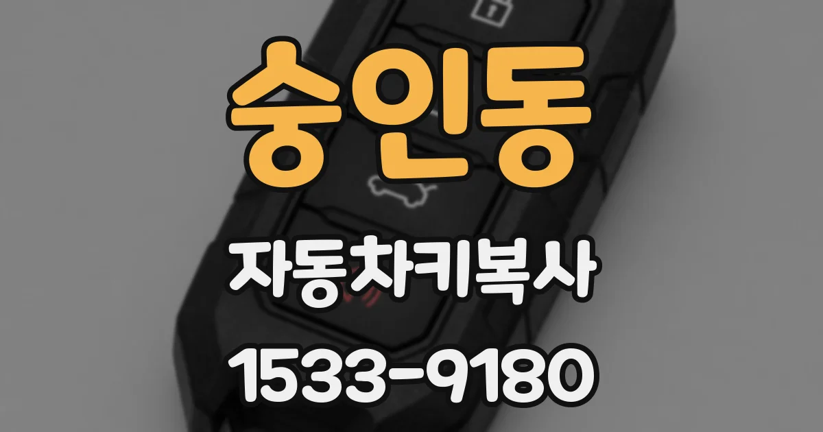 숭인동 자동차키복사
