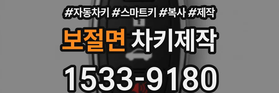 보절면 차키제작