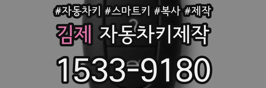 김제 자동차키제작