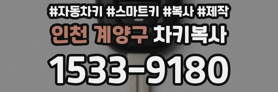 인천 계양구 차키복사