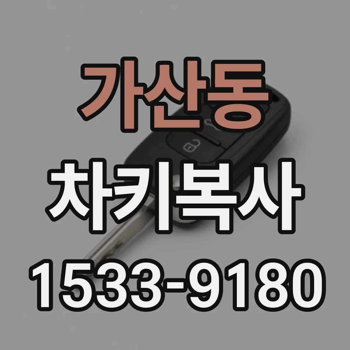 가산동 차키복사