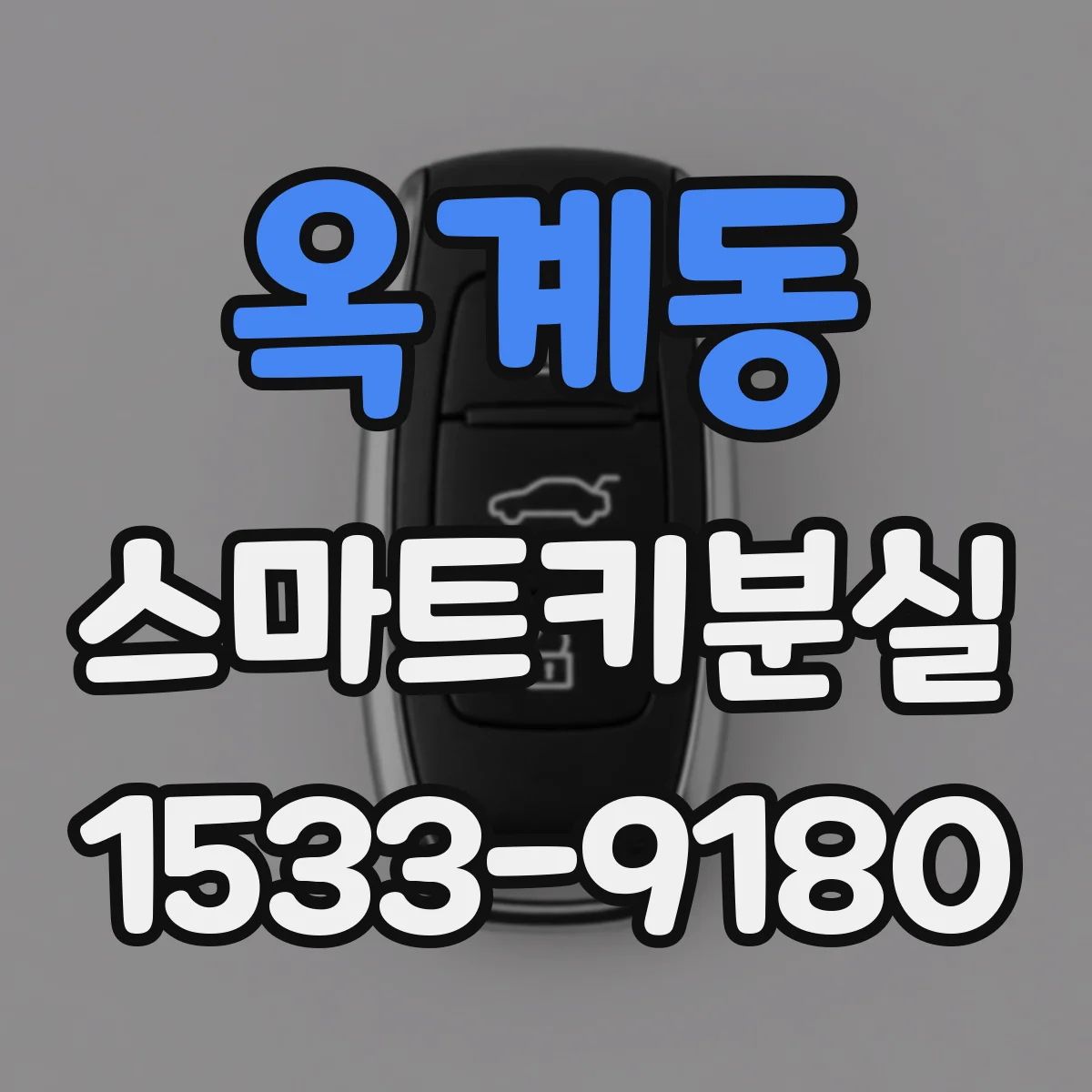 옥계동 스마트키분실