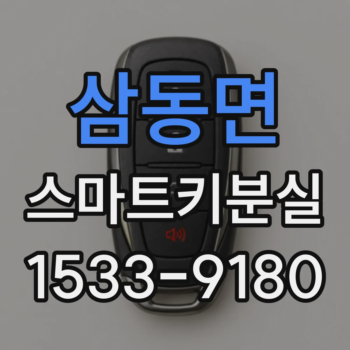 삼동면 스마트키분실