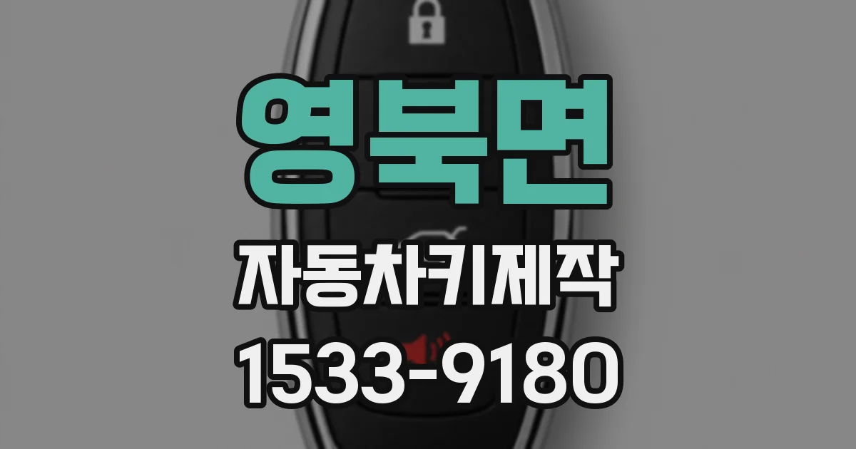 영북면 자동차키제작