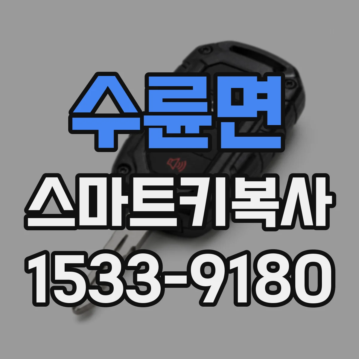 수륜면 스마트키복사