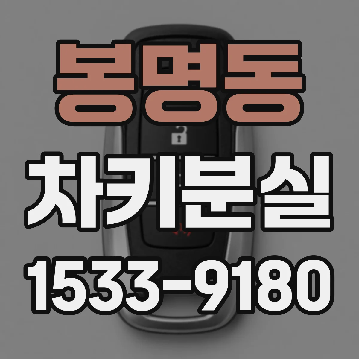 봉명동 차키분실