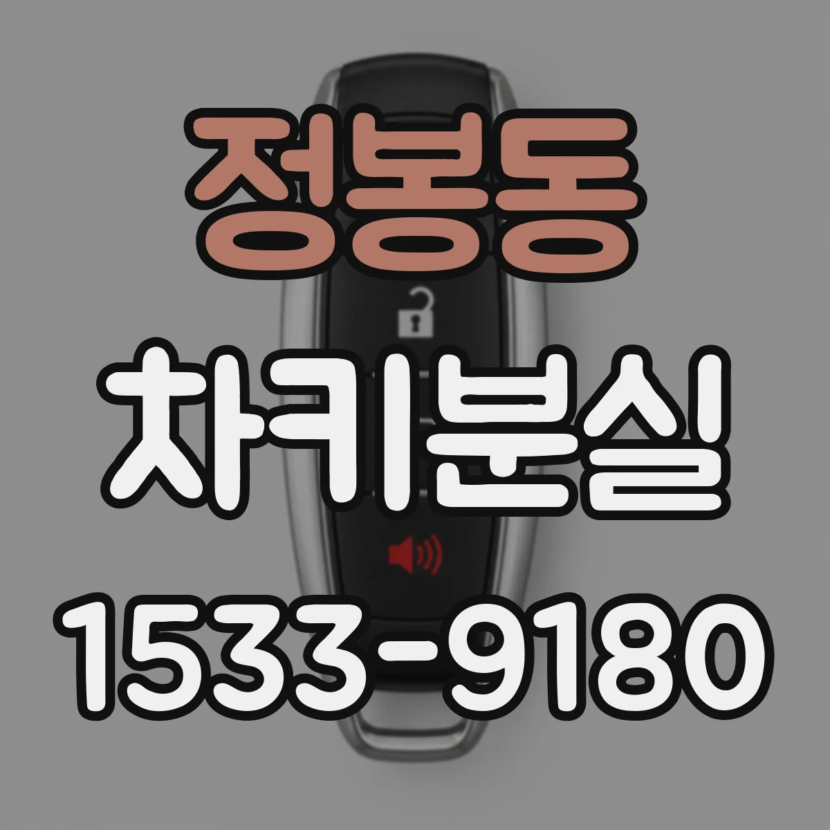 정봉동 차키분실