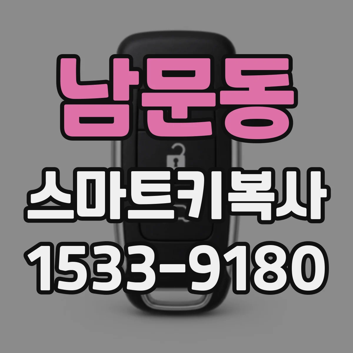 남문동 스마트키복사