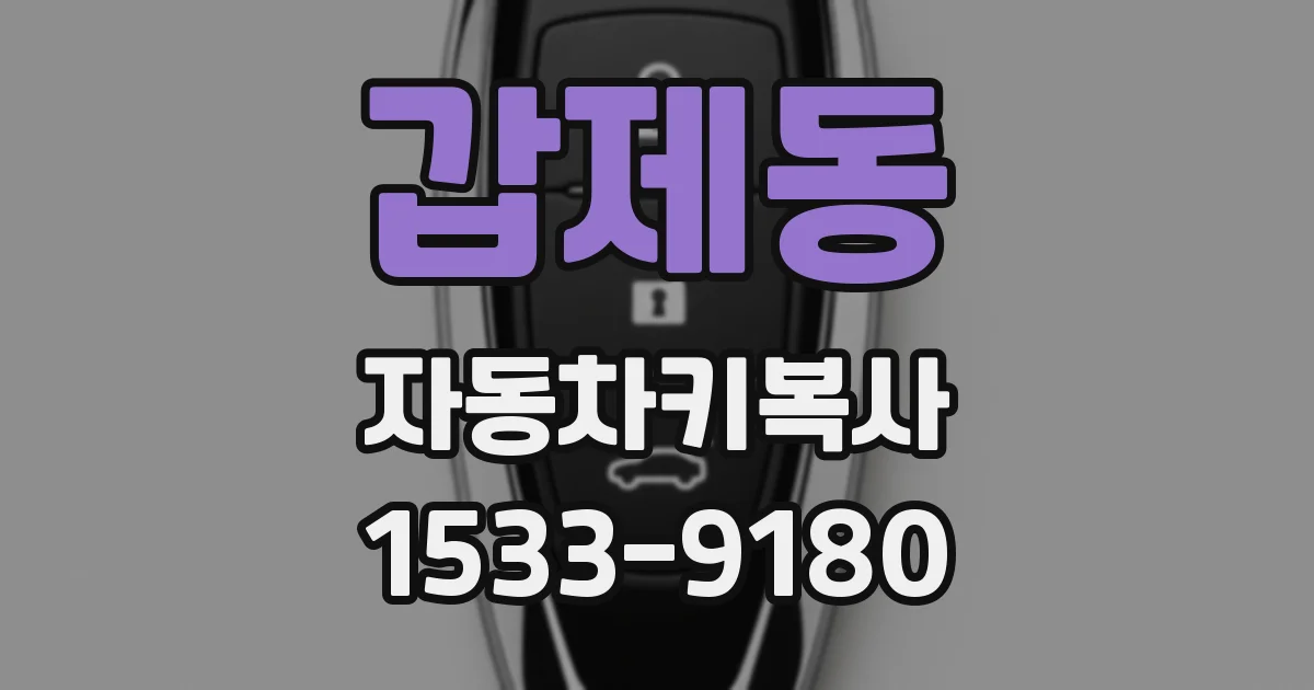 갑제동 자동차키복사