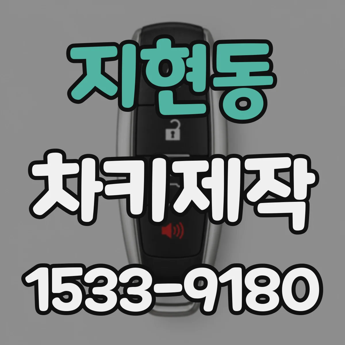 지현동 차키제작
