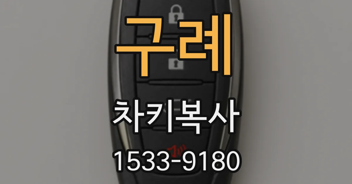 구례 차키복사