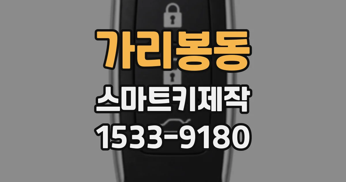 가리봉동 스마트키제작
