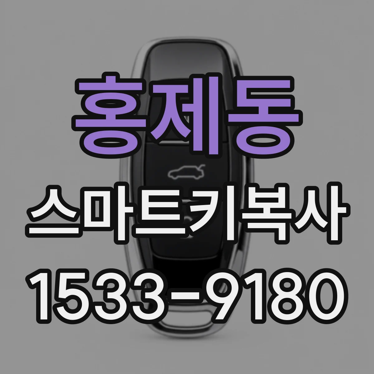 홍제동 스마트키복사