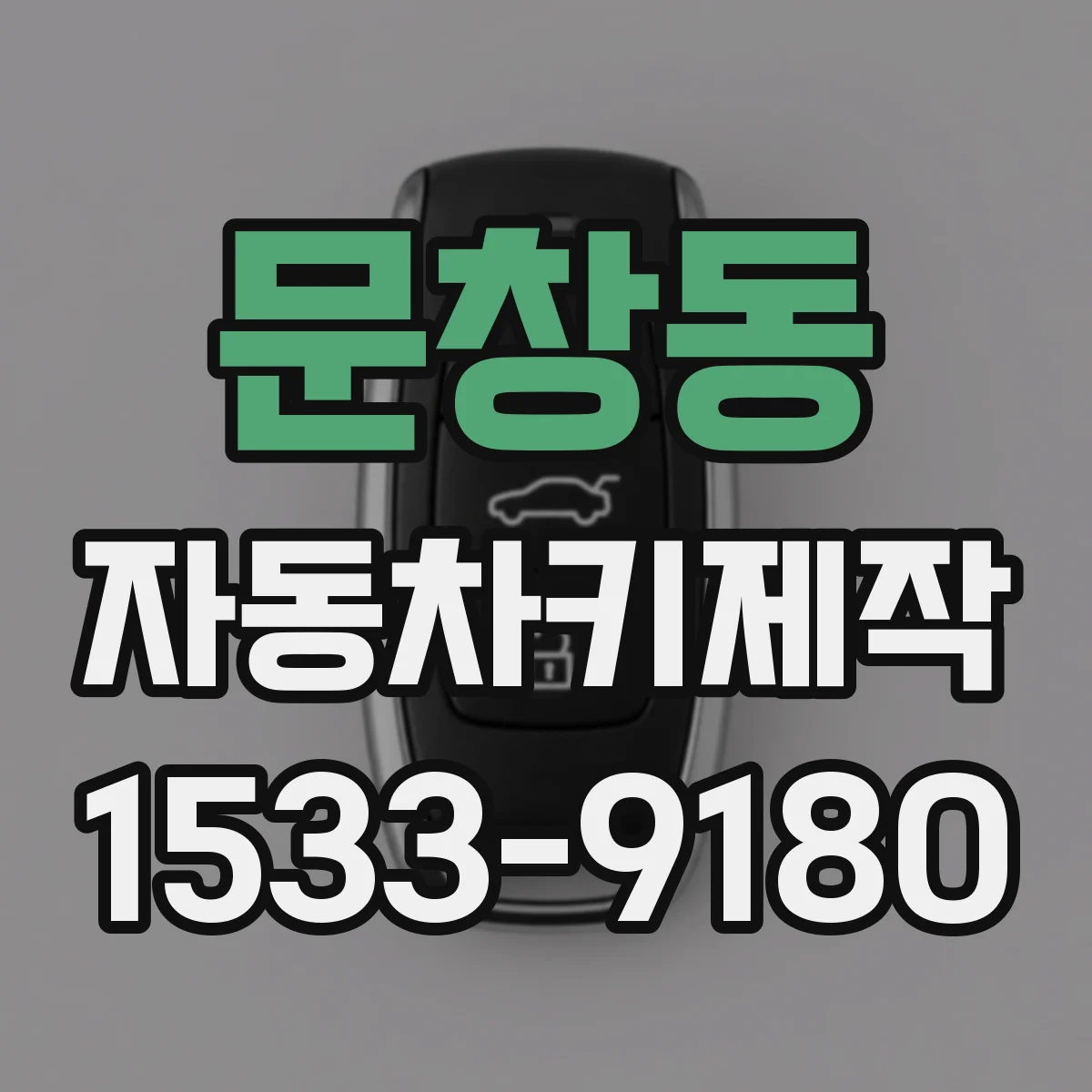 문창동 자동차키제작