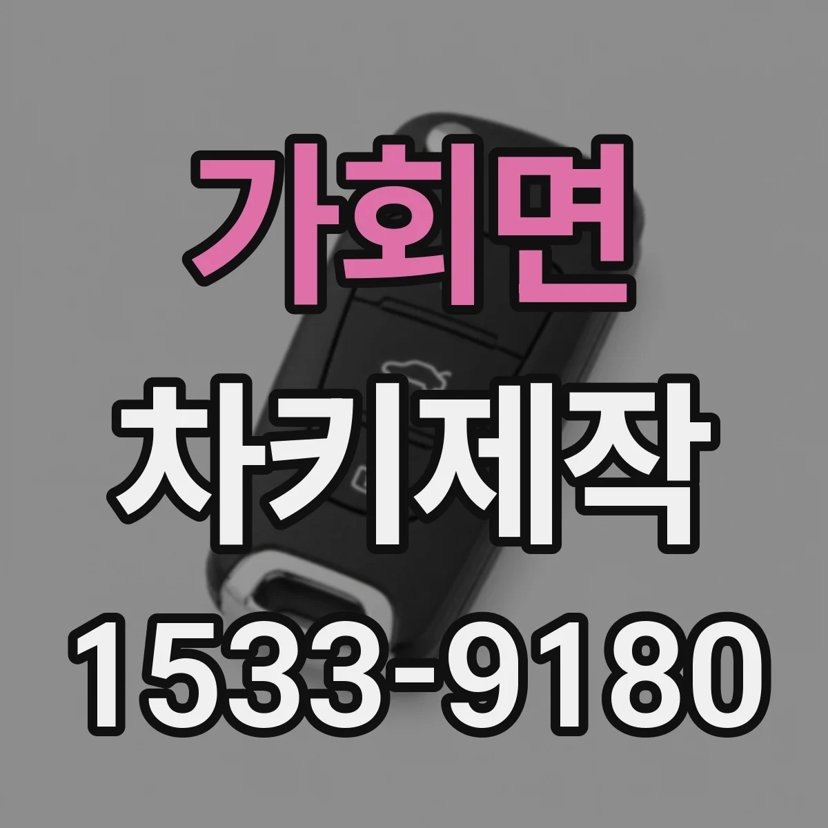 가회면 차키제작