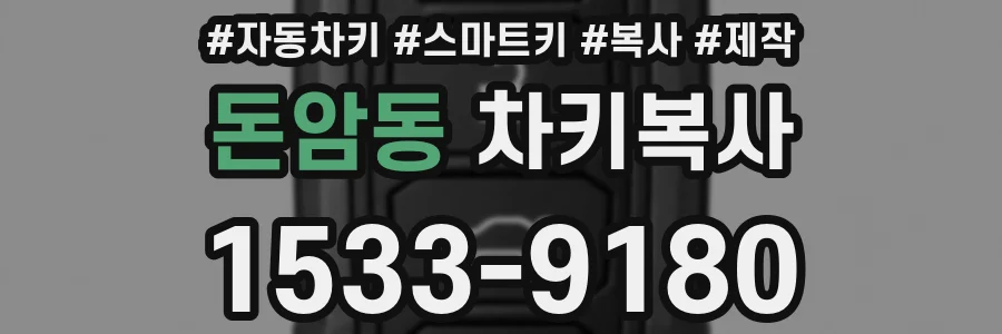 돈암동 차키복사