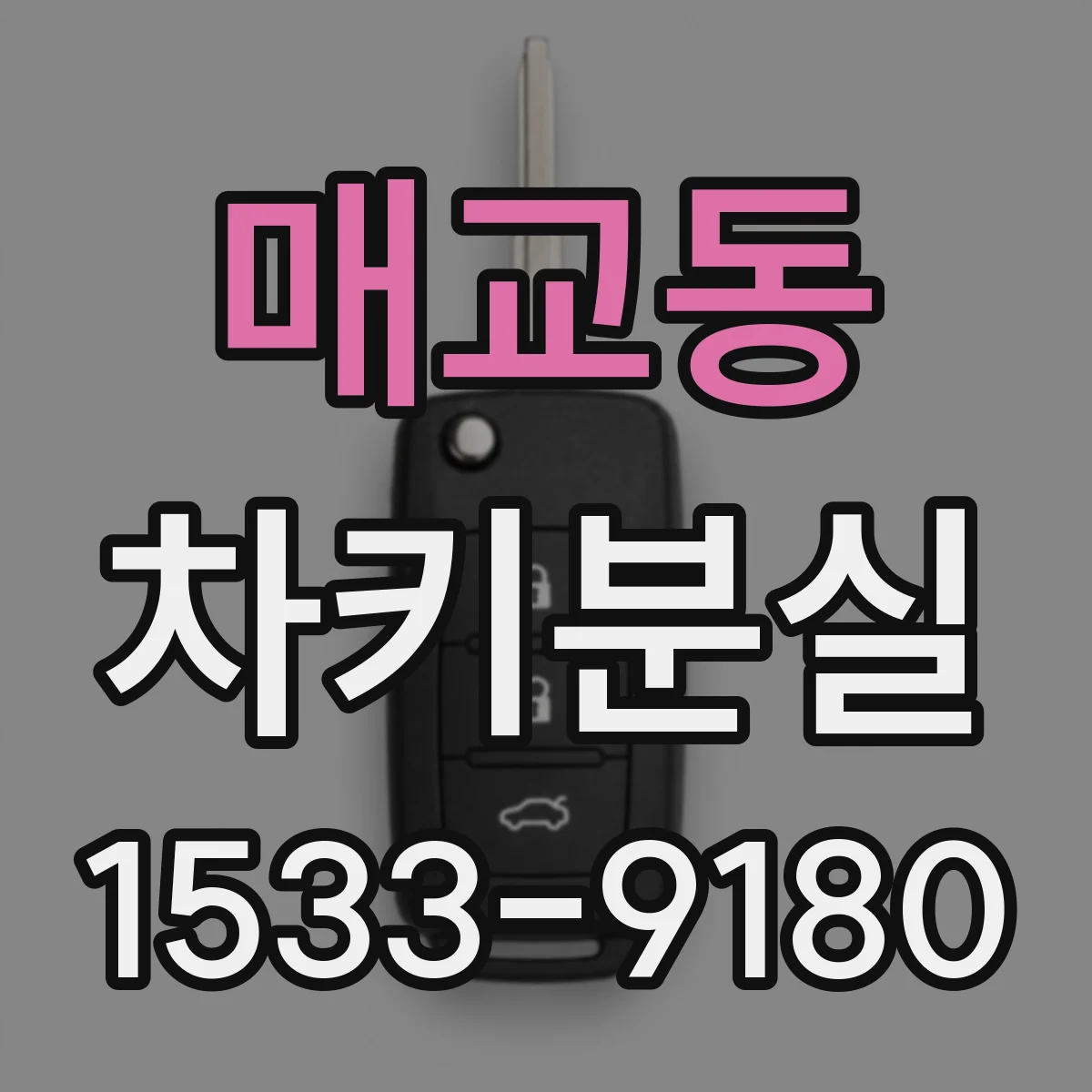 매교동 차키분실