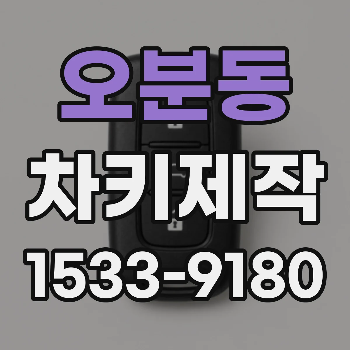 오분동 차키제작
