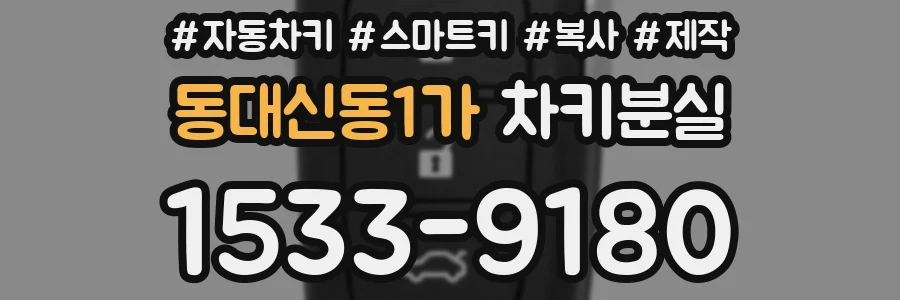 동대신동1가 차키분실