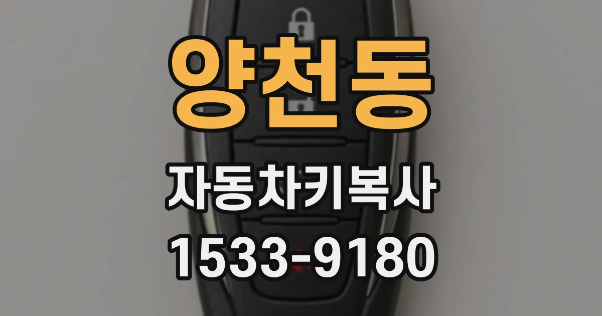 양천동 자동차키복사