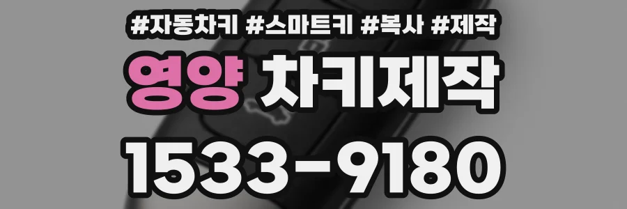 영양 차키제작