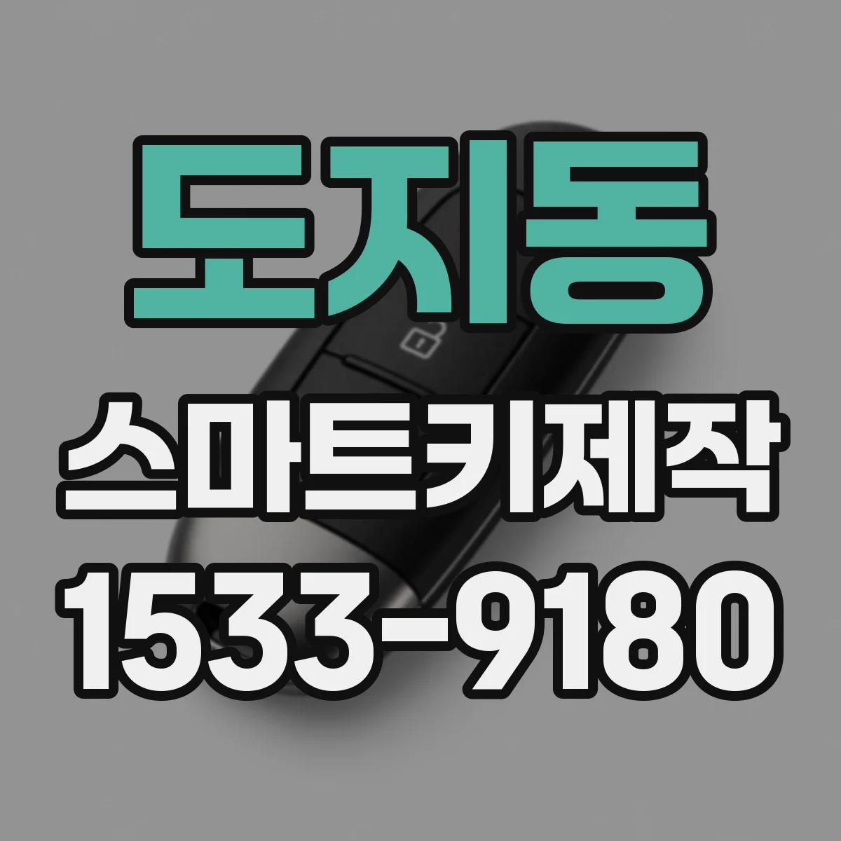도지동 스마트키제작