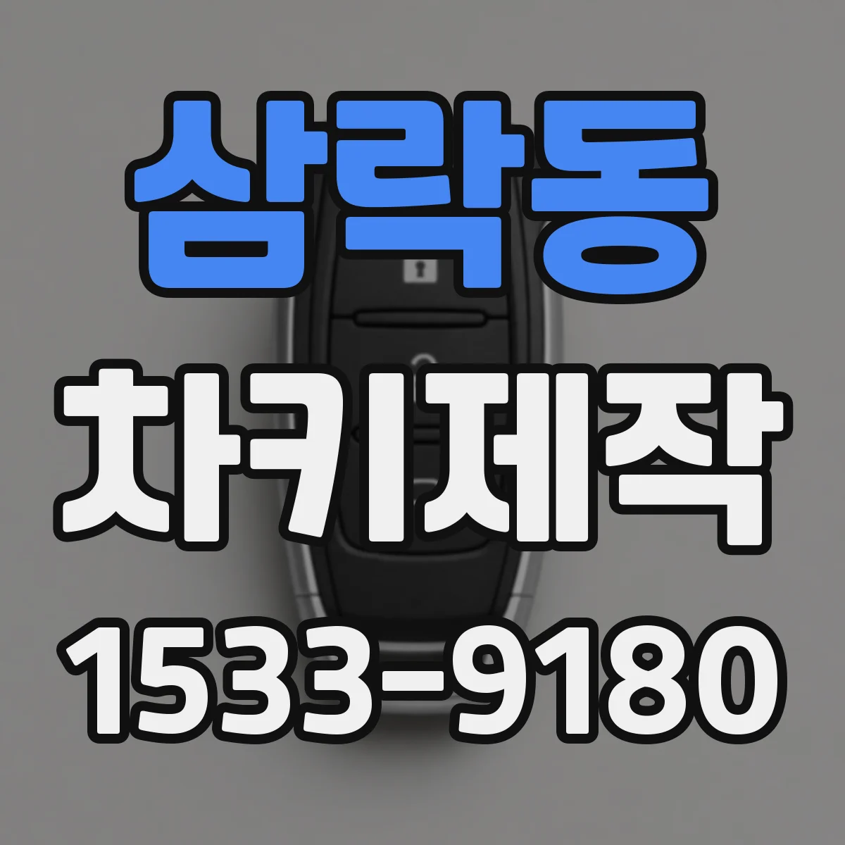 삼락동 차키제작