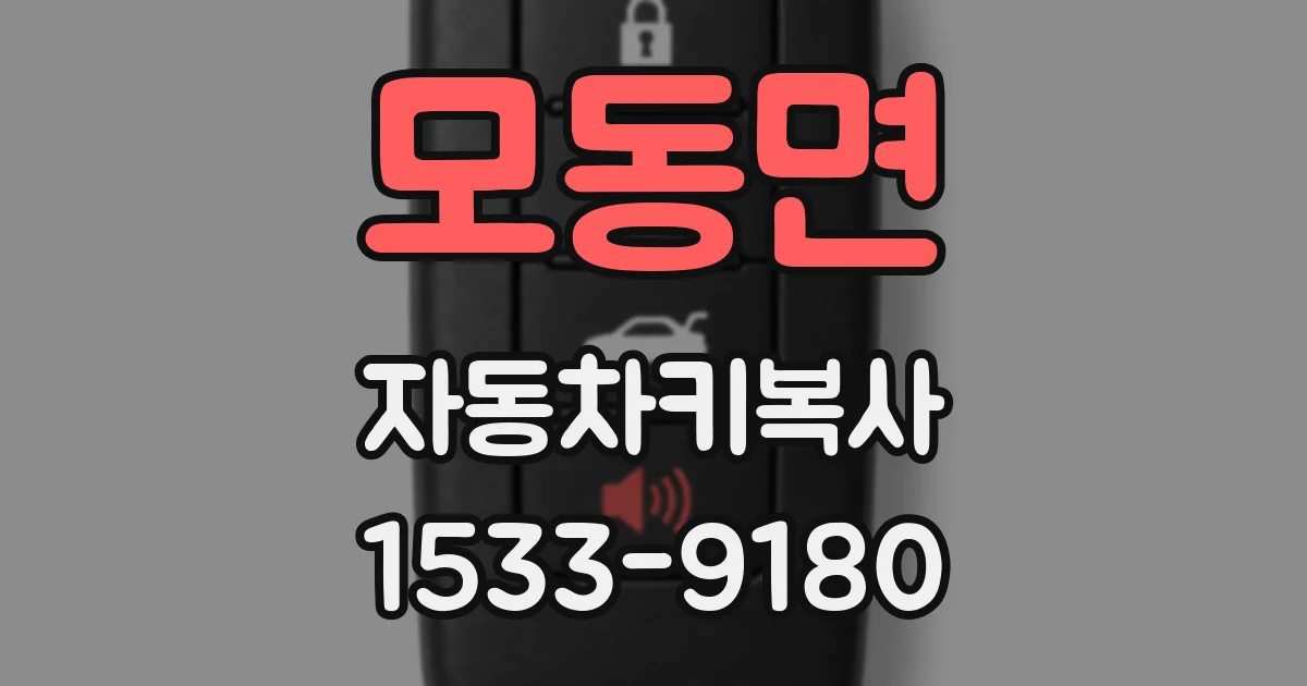 모동면 자동차키복사
