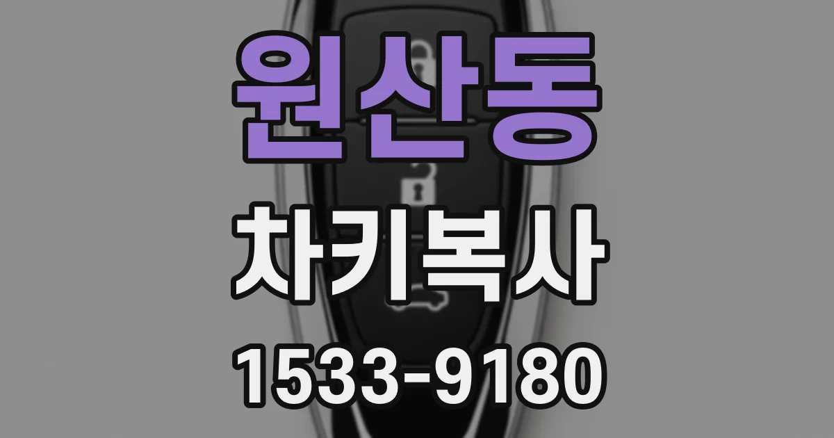 원산동 차키복사