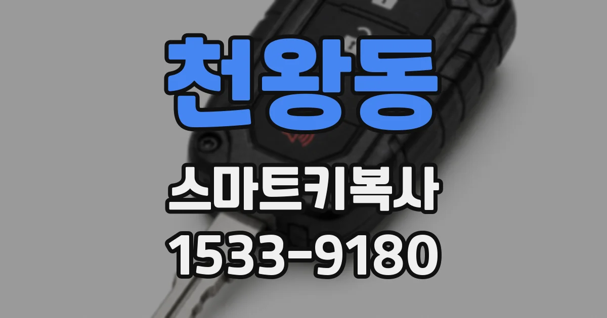 천왕동 스마트키복사