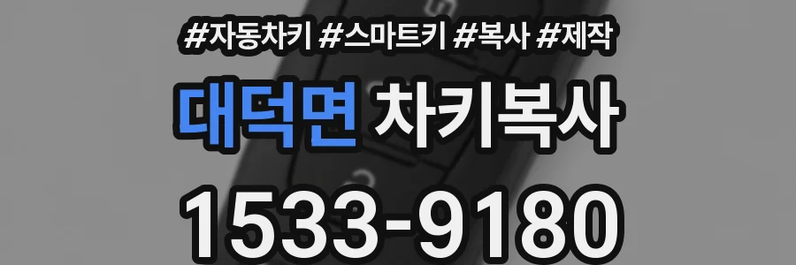 대덕면 차키복사