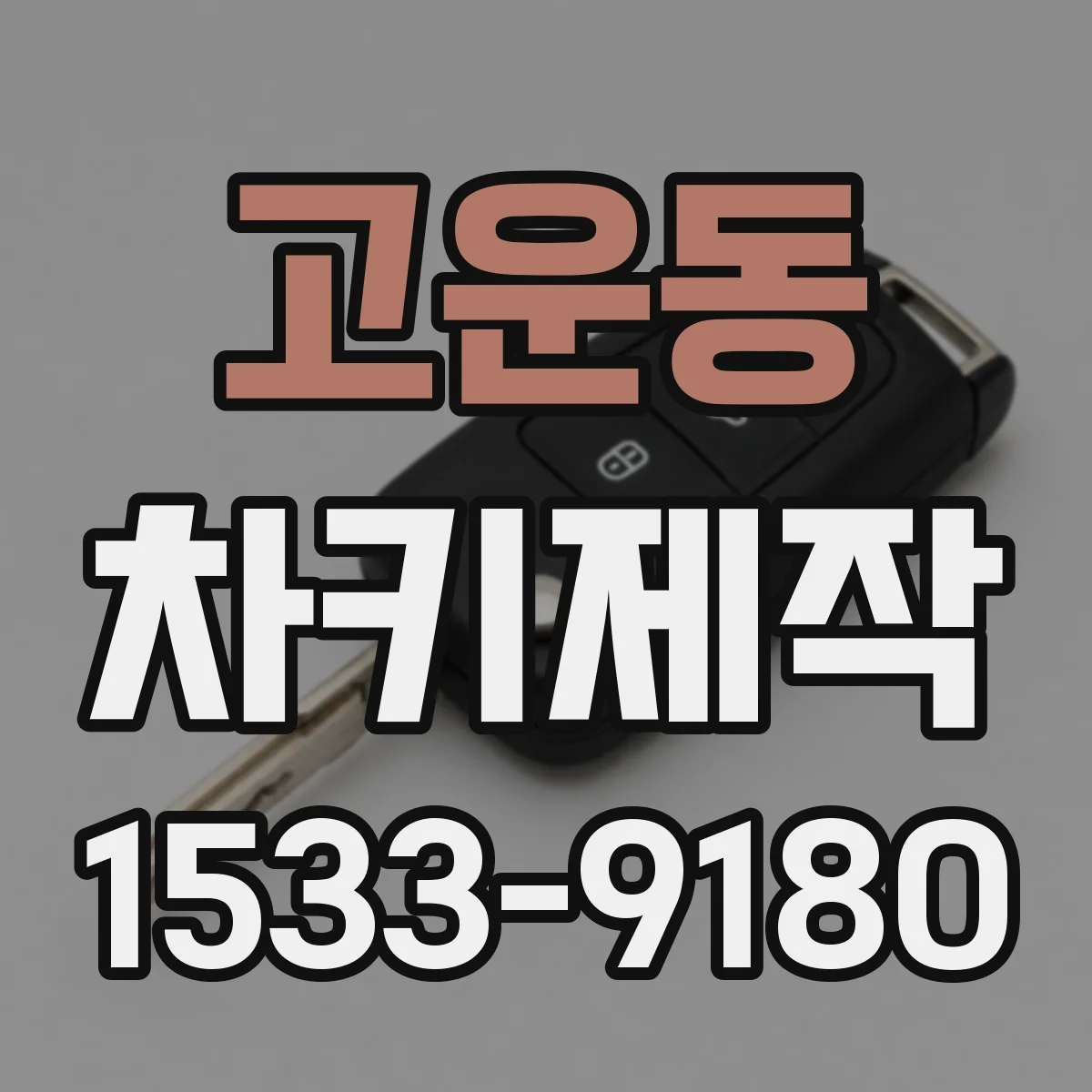 고운동 차키제작
